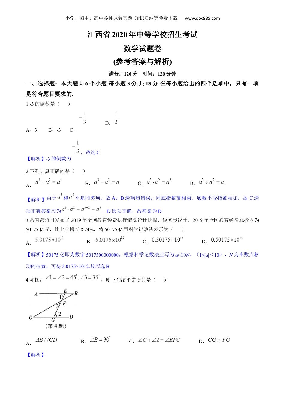 初中七年级下册数学2020年江西省中考数学试卷.docx