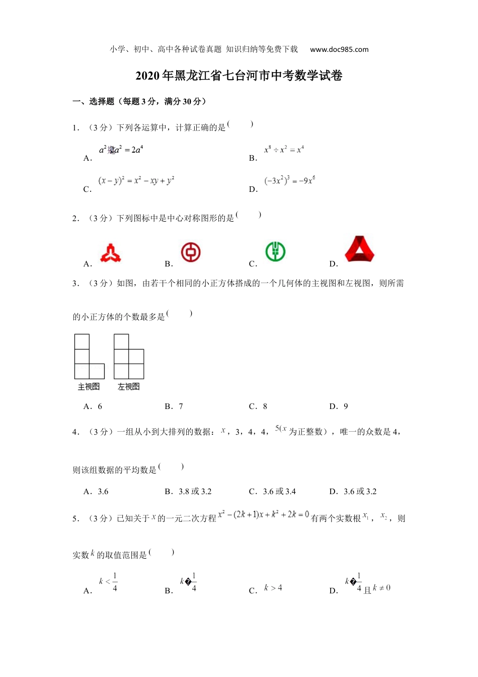 初中七年级下册数学2020年黑龙江省七台河市中考数学试卷.docx