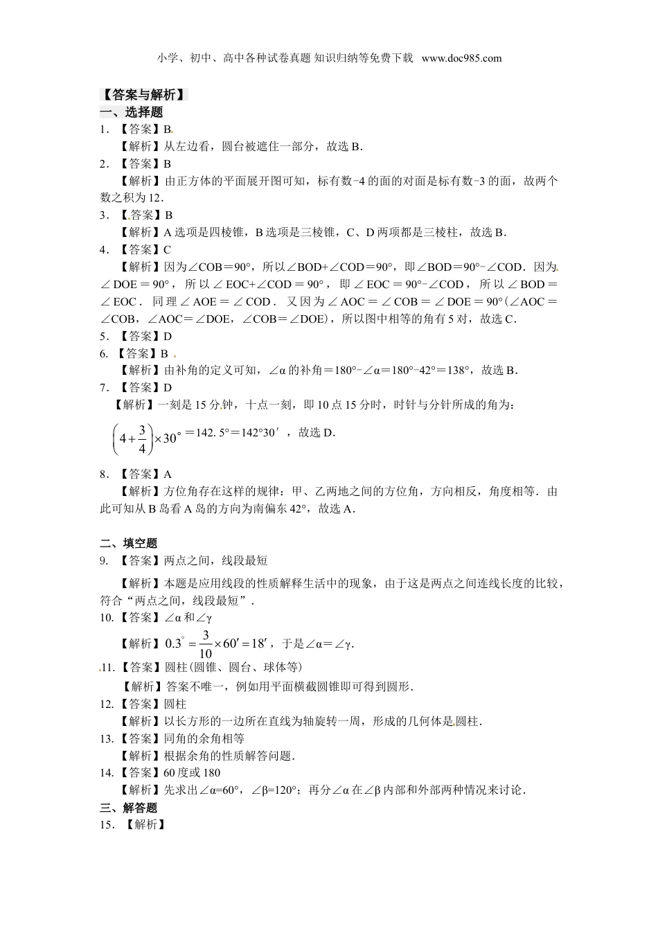 初中七年级上册数学试卷《图形认识初步》巩固练习1.doc