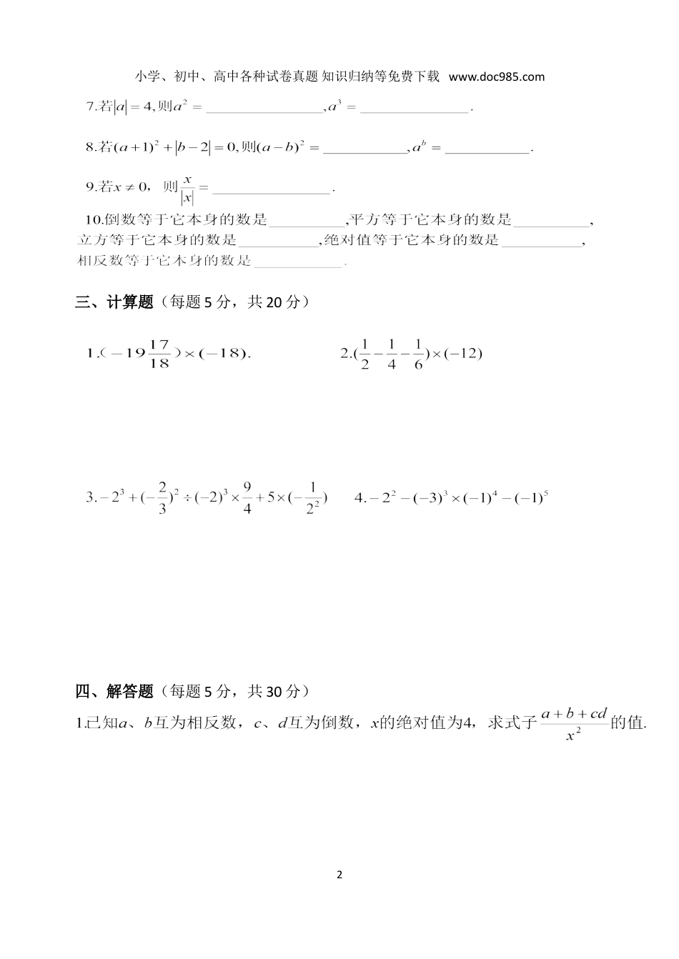 初中七年级上册数学试卷《有理数》单元测验及答案.doc