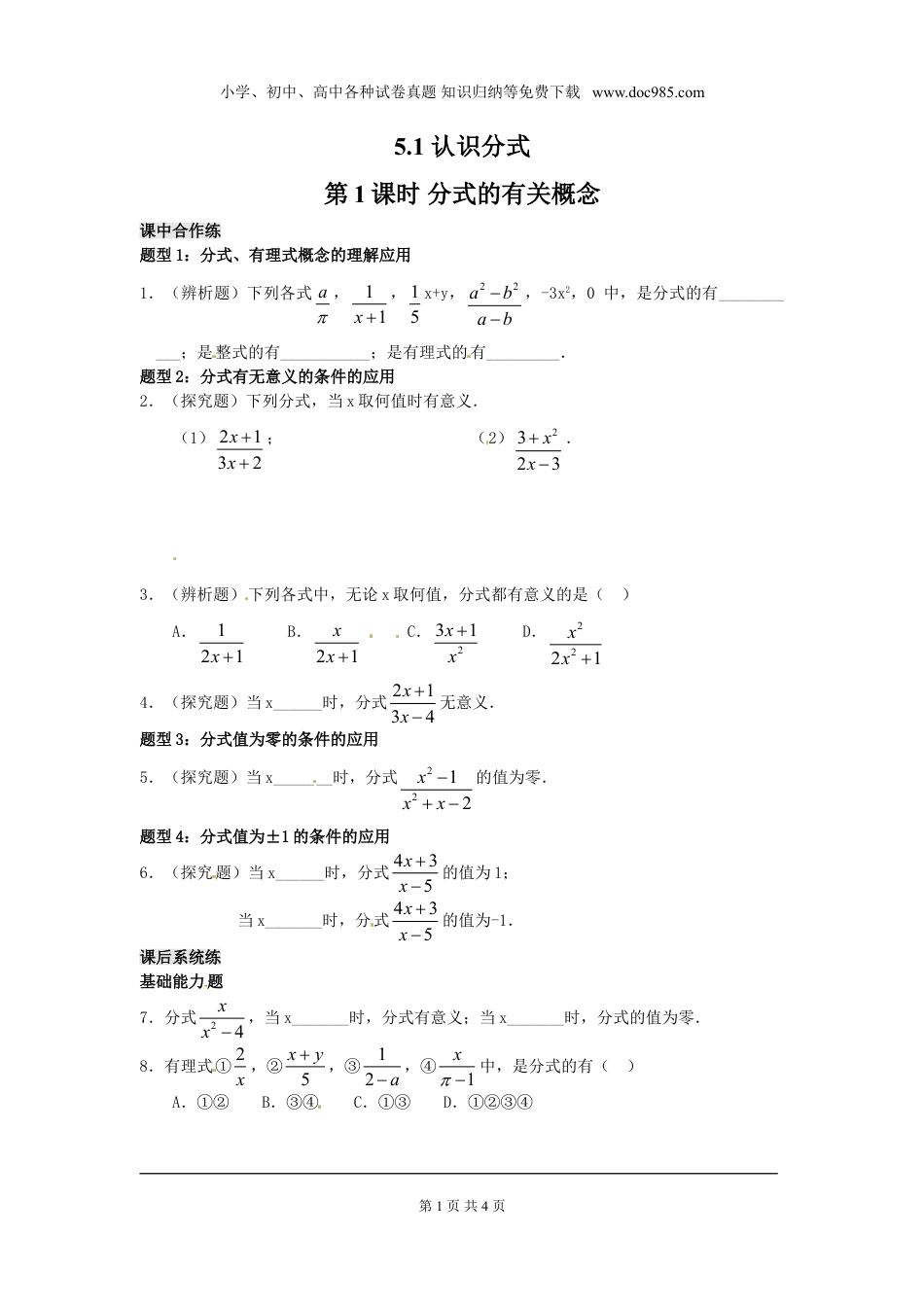 初中八年级下册数学5.1 第1课时 分式的有关概念1.doc