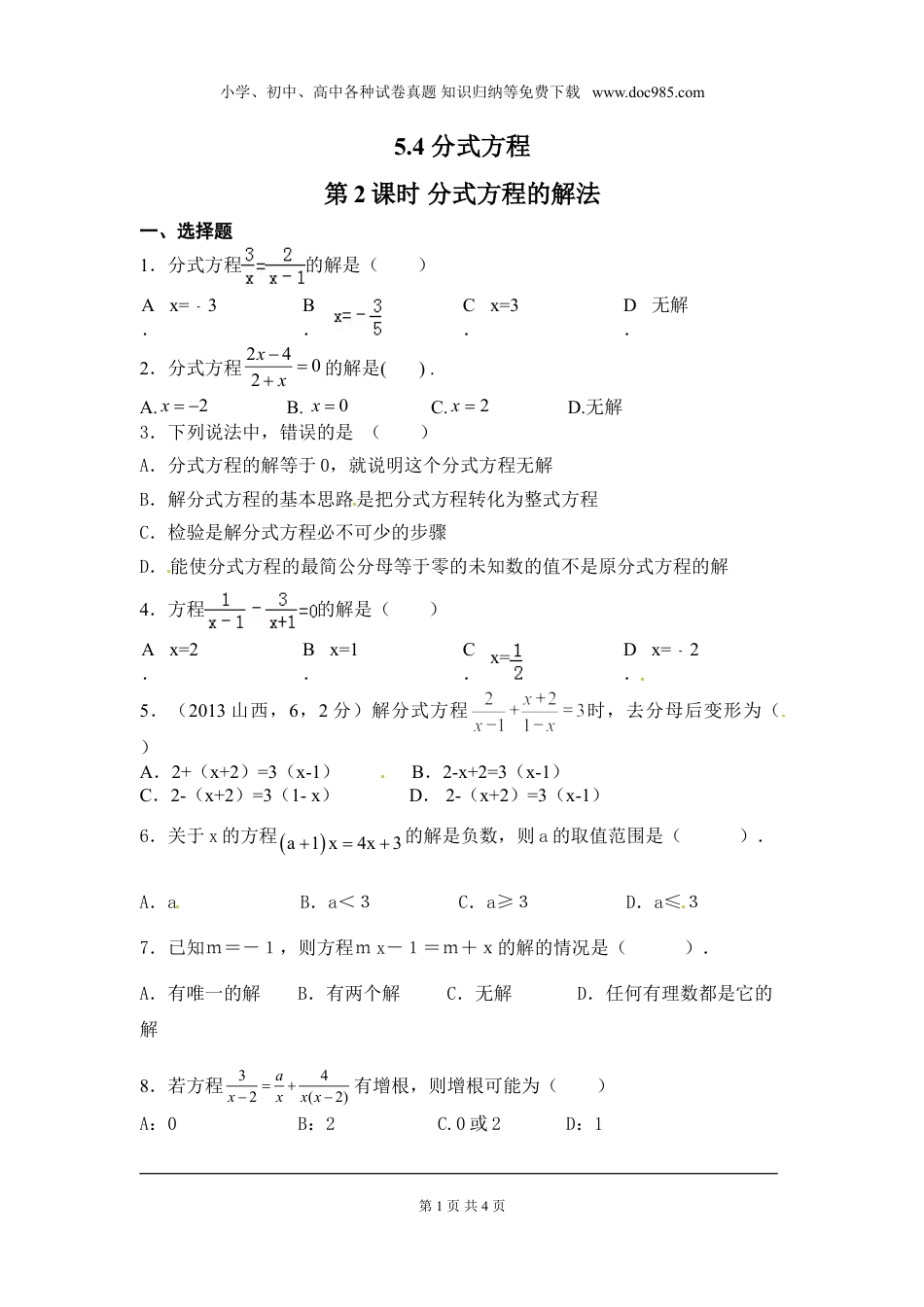 初中八年级下册数学5.4 第2课时 分式方程的解法1.doc