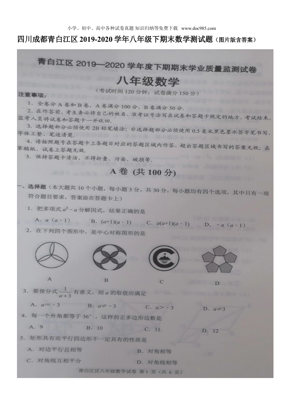 初中八年级下册数学2019-2020学年四川省成都市青白江区八年级下期末数学测试题（图片版 ）.doc