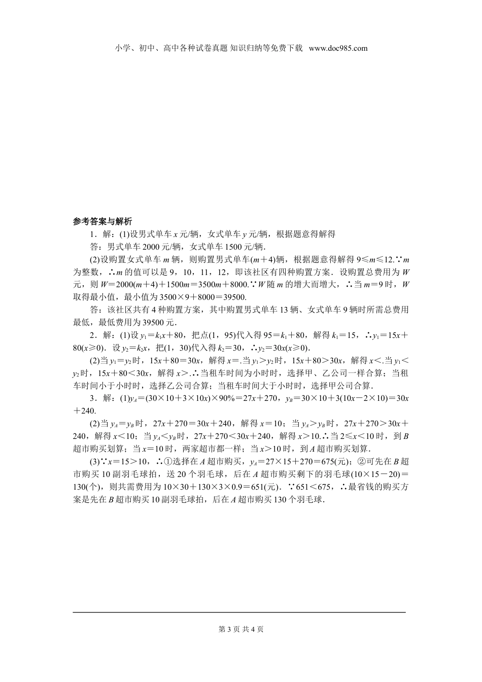 初中八年级下册数学解题技巧专题：利用一次函数解决与不等式应用相关的方案问题.doc