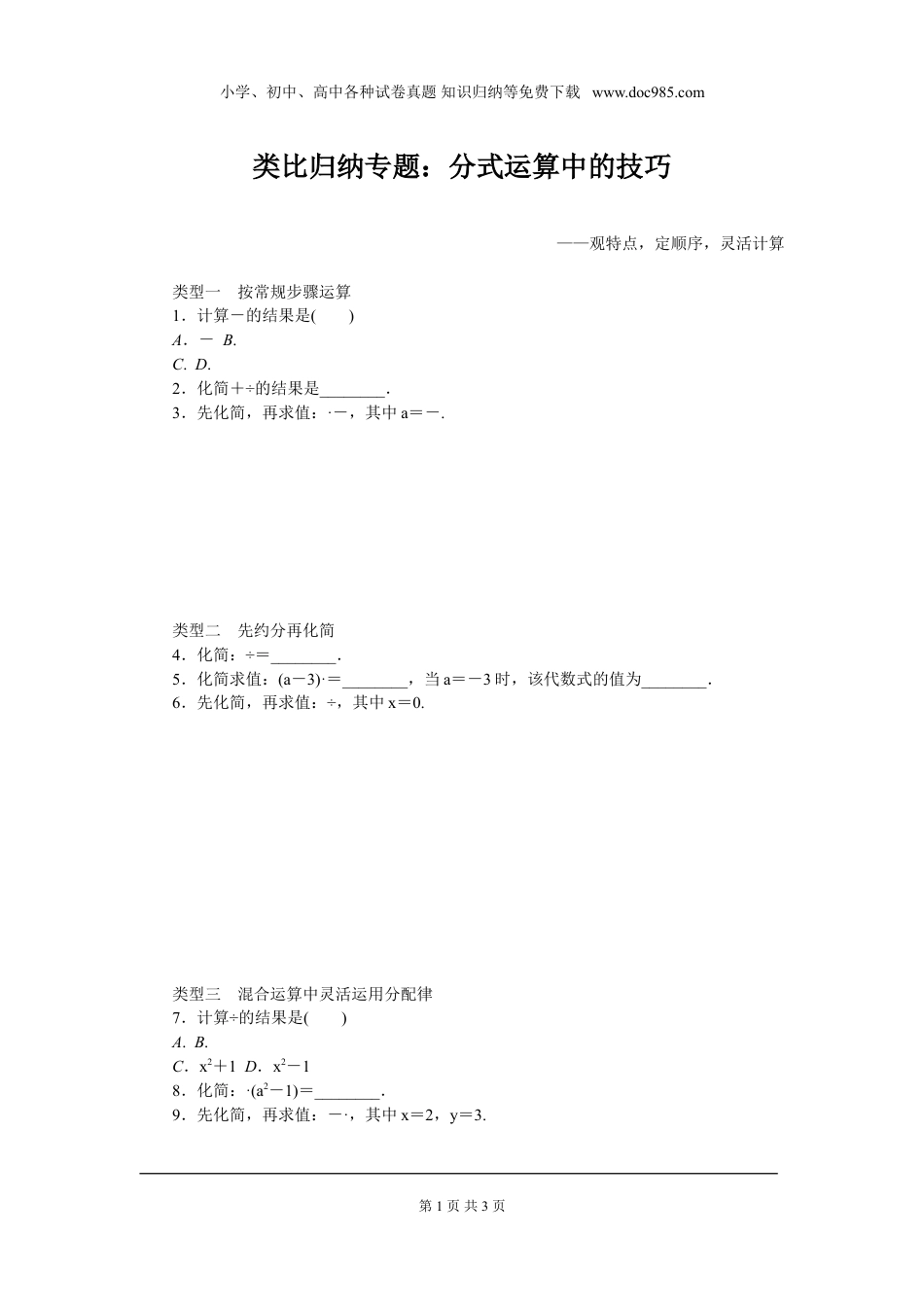 初中八年级下册数学类比归纳专题：分式运算中的技巧.doc