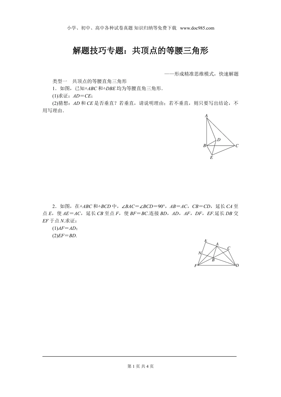 初中八年级下册数学解题技巧专题：共顶点的等腰三角形.doc