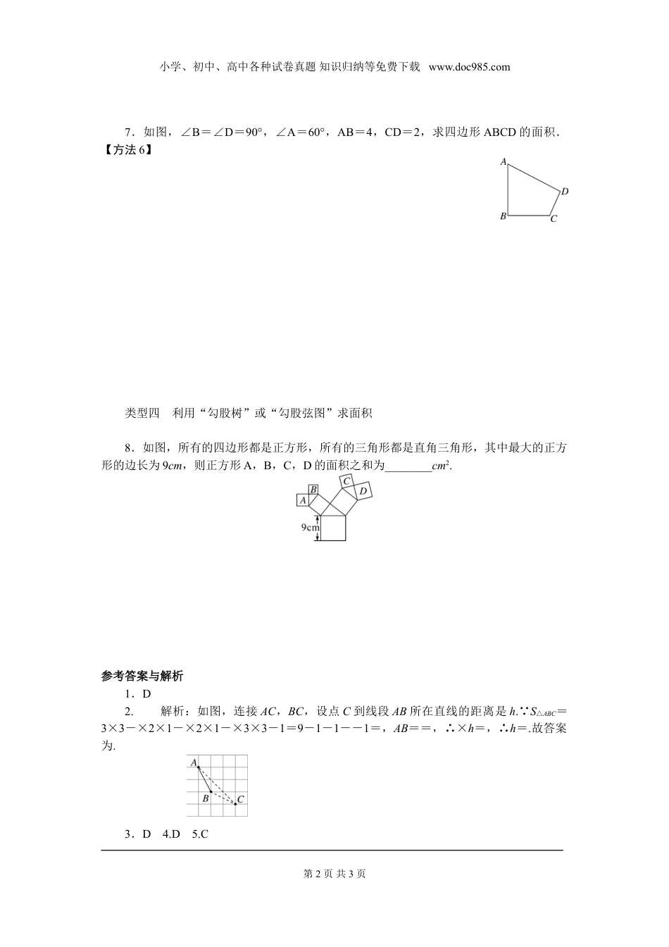 初中八年级下册数学解题技巧专题：勾股定理与面积问题.doc