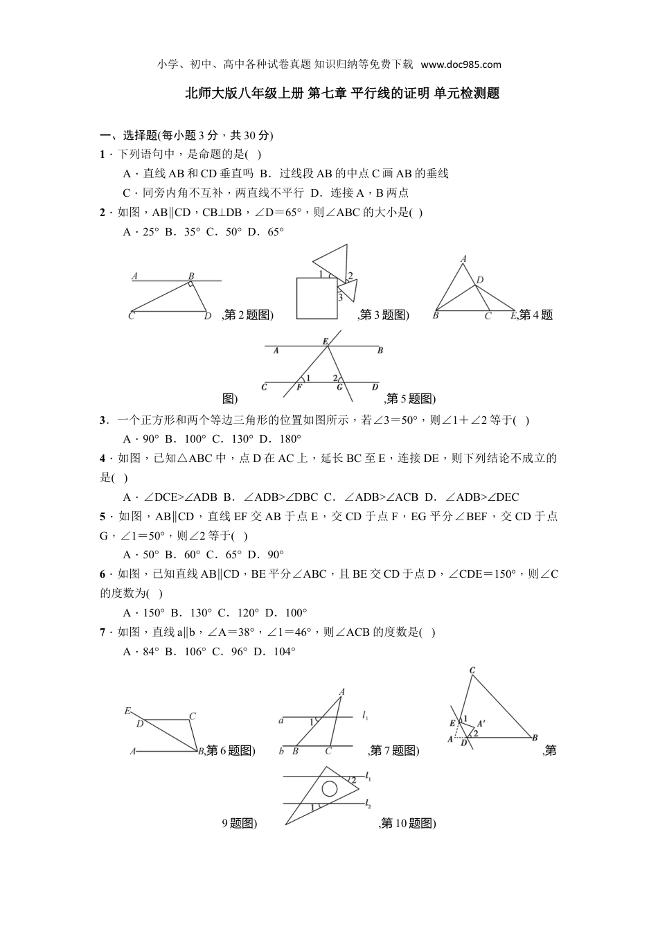 初中八年级上册数学第七章平行线的证明单元检测题含答案.doc