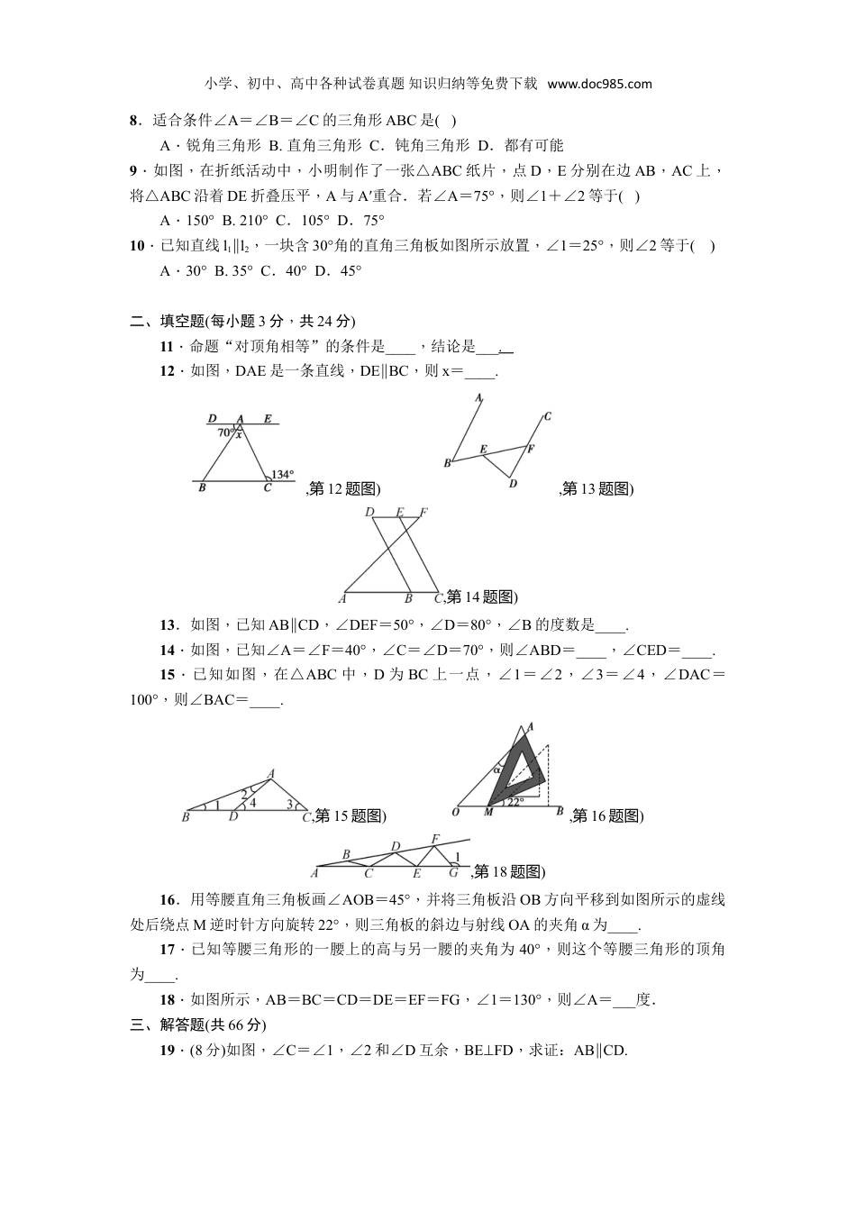 初中八年级上册数学第七章平行线的证明单元检测题含答案.doc