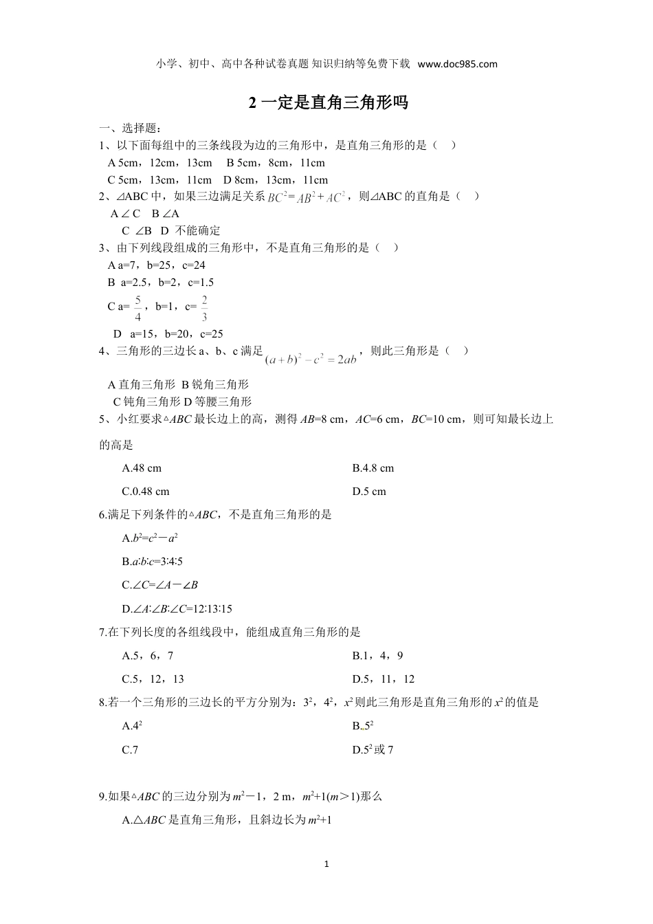 初中八年级上册数学1.2 一定是直角三角形吗同步练习含答案.doc