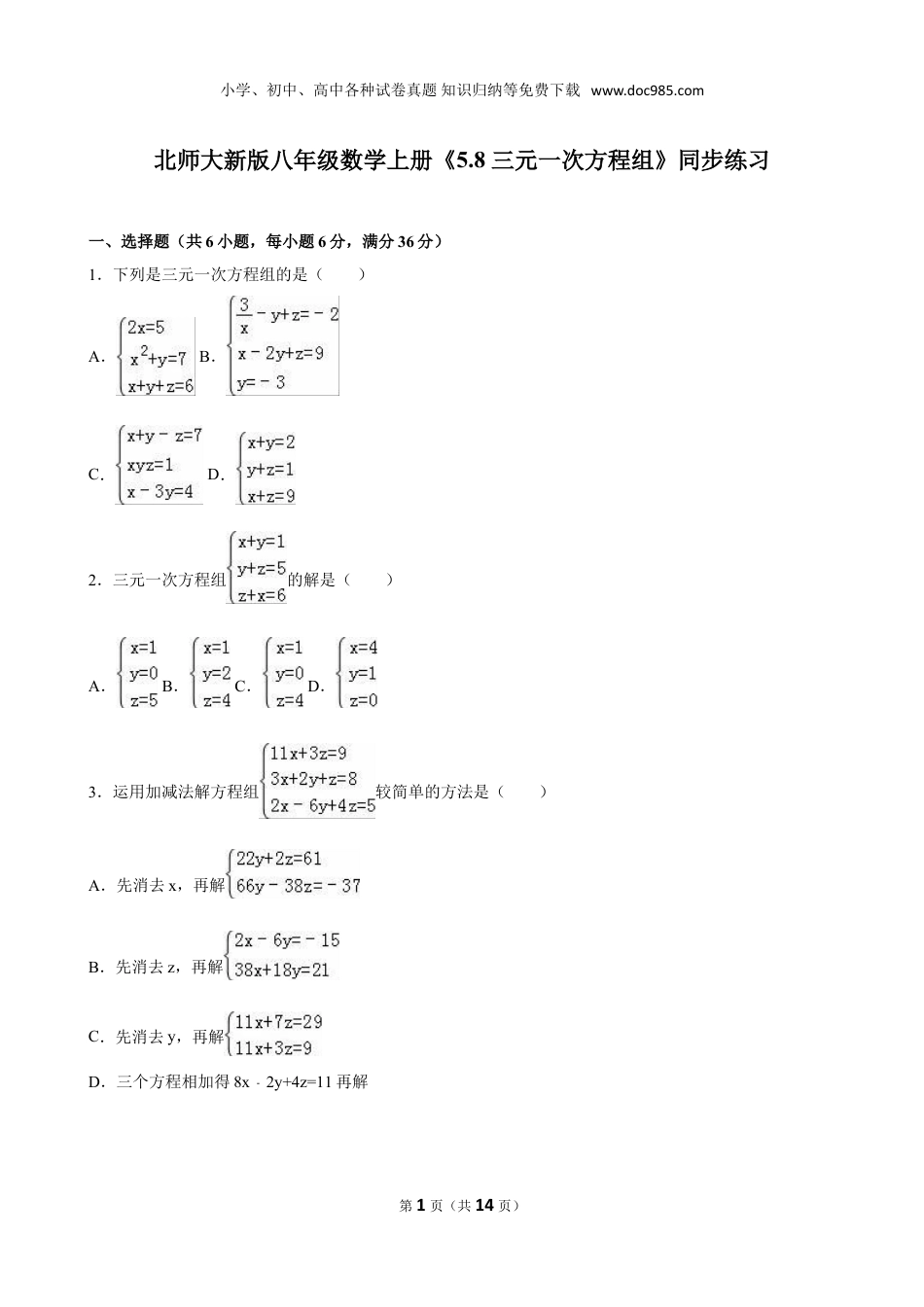 初中八年级上册数学5.8三元一次方程组同步练习含答案解析.doc