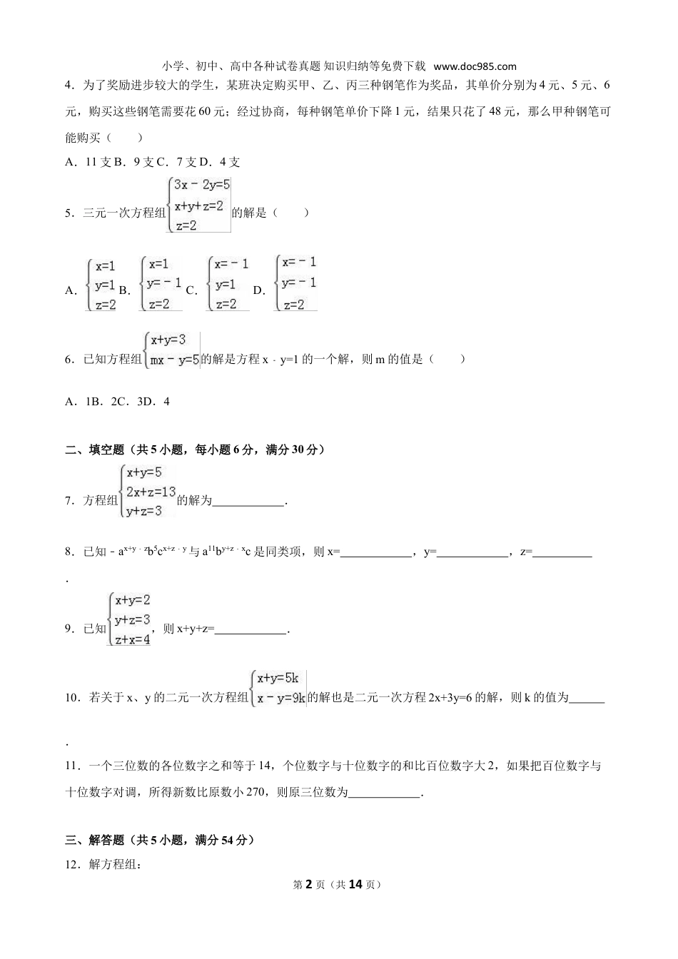 初中八年级上册数学5.8三元一次方程组同步练习含答案解析.doc