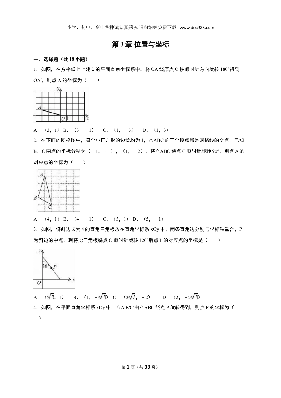 初中八年级上册数学《第3章位置与坐标》单元测试含答案解析.doc