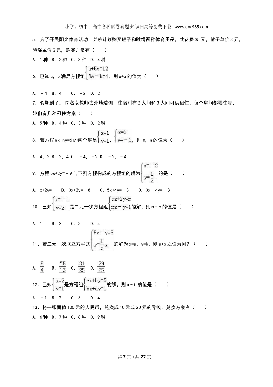 初中八年级上册数学《第5章二元一次方程组》单元测试（3）含答案解析.doc