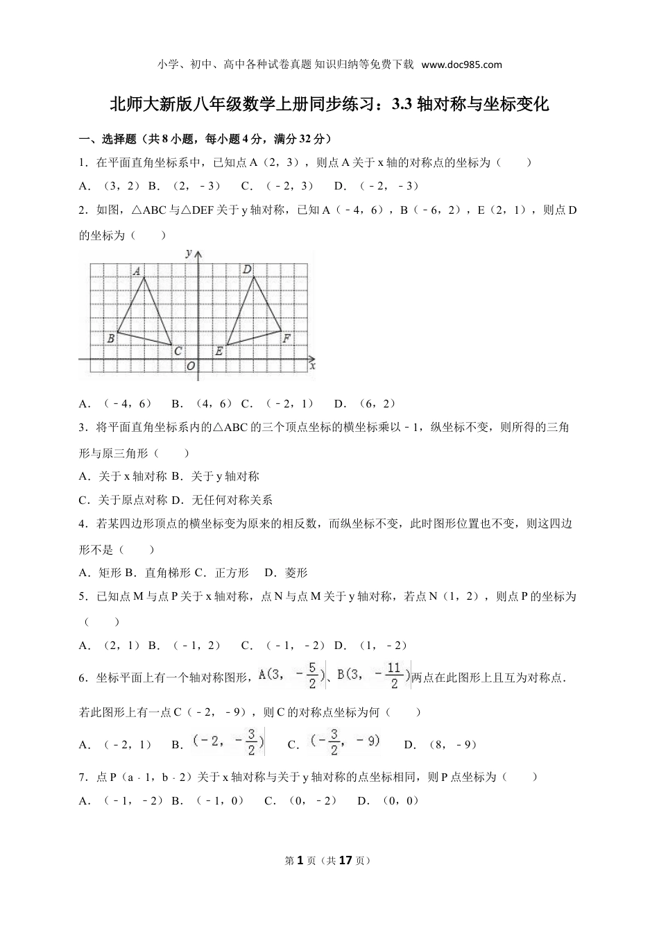 初中八年级上册数学3.3 轴对称与坐标变化同步练习含答案解析.doc