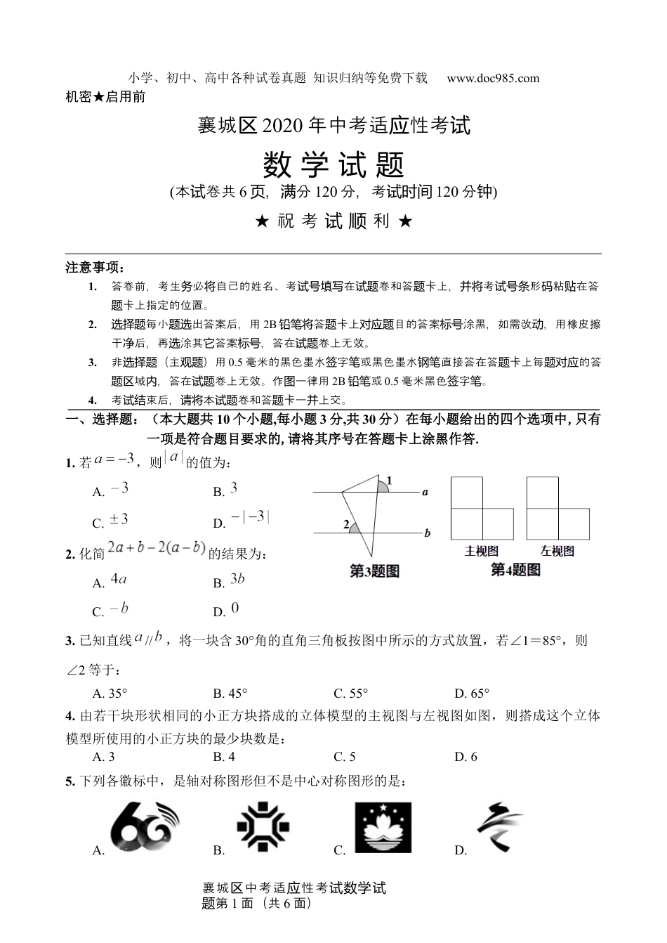 初中九年级下册数学襄城区2020年中考适应性考试 数学试题.docx