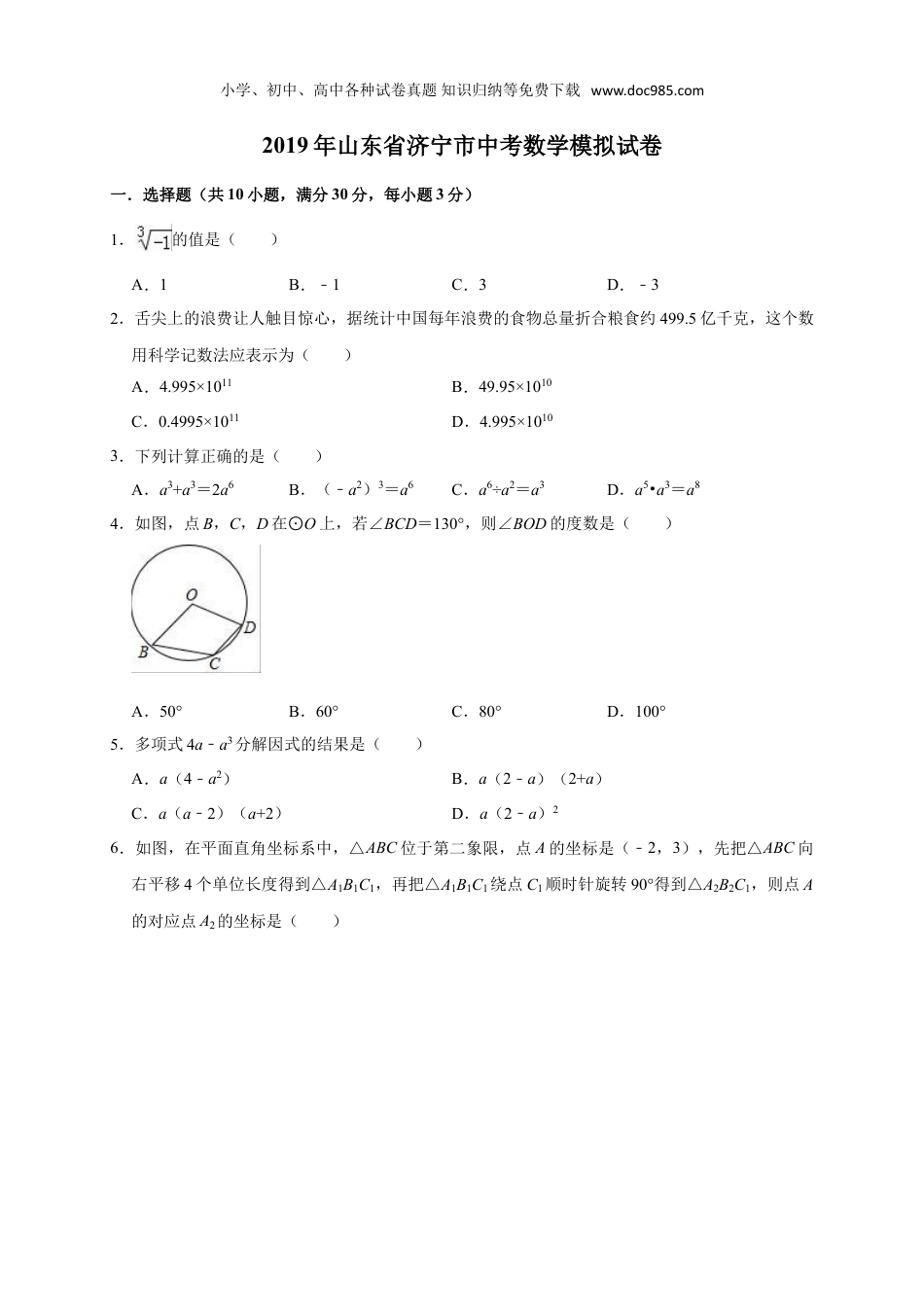 初中九年级下册数学2019年山东省济宁市中考数学模拟试卷（含答案解析）.doc