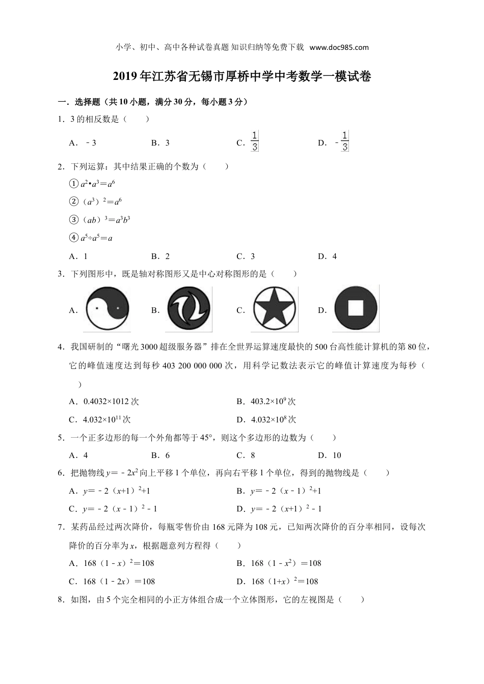 初中九年级下册数学2019年江苏省无锡市厚桥中学中考数学一模试卷（含答案解析）.doc