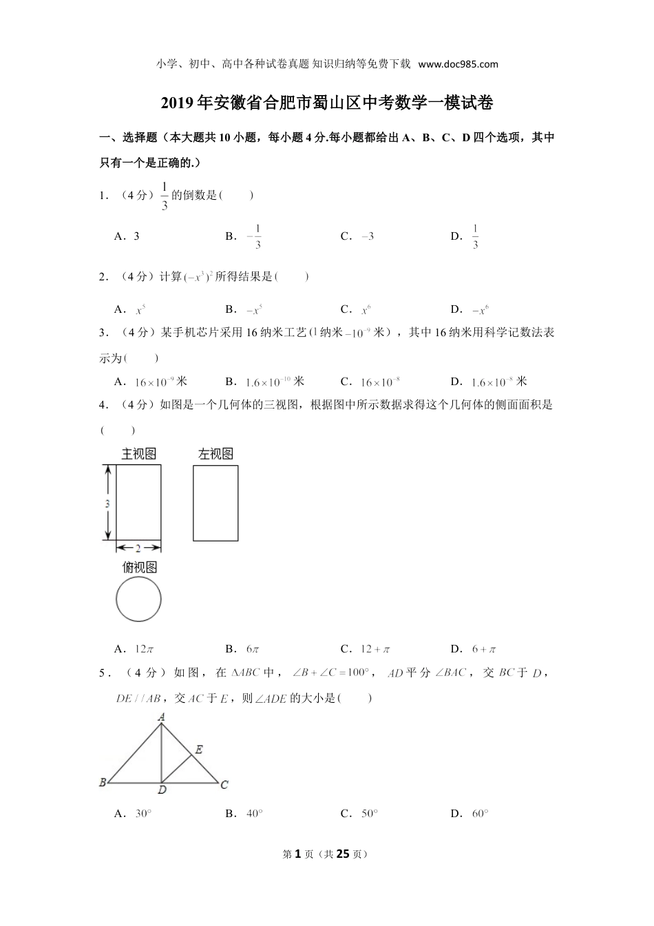 初中九年级下册数学2019年安徽省合肥市蜀山区中考数学一模试卷.doc