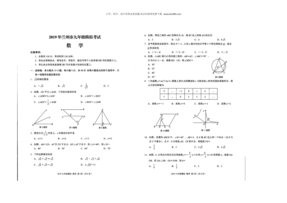 初中九年级下册数学2019年甘肃省兰州市中考数学模拟试卷.doc