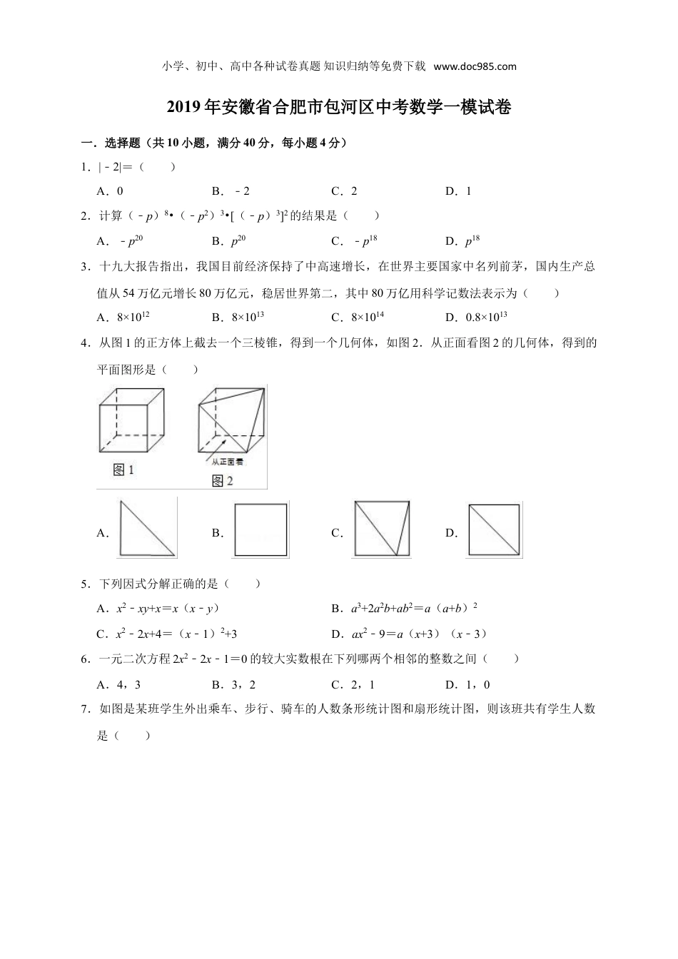 初中九年级下册数学2019年安徽省合肥市包河区中考数学一模试卷（含答案解析）.doc