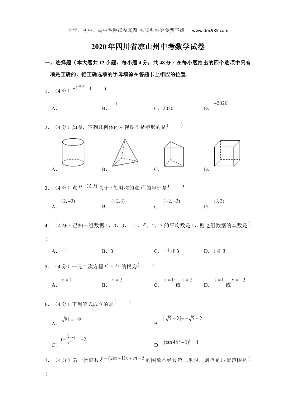 初中九年级下册数学2020年四川省凉山州中考数学试卷.docx