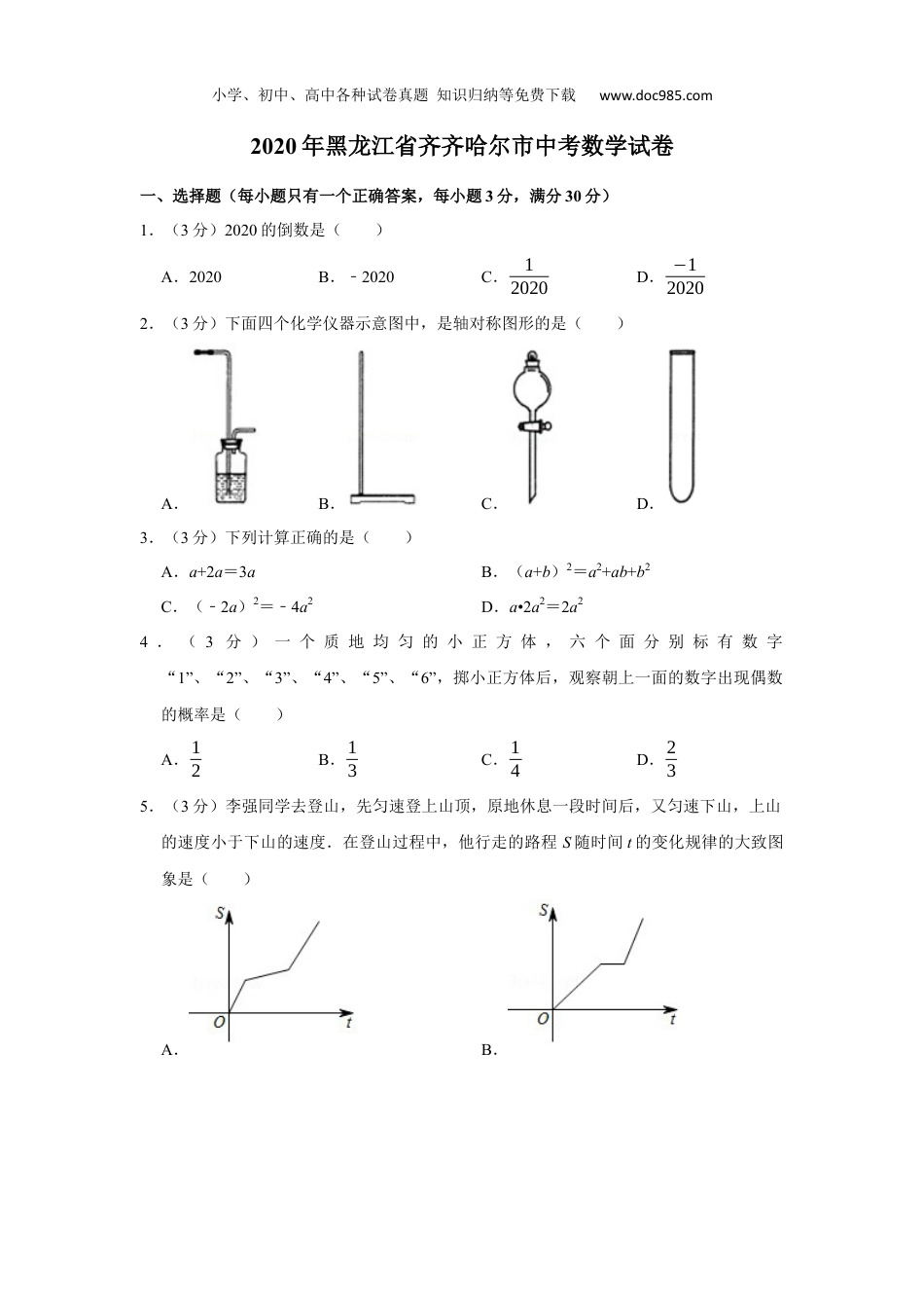 初中九年级下册数学2020年黑龙江省齐齐哈尔市中考数学试卷.docx