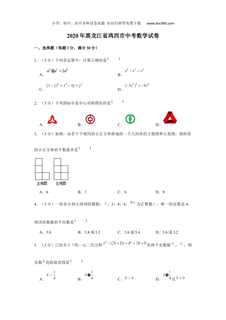 初中九年级下册数学2020年黑龙江省鸡西市中考数学试卷.docx