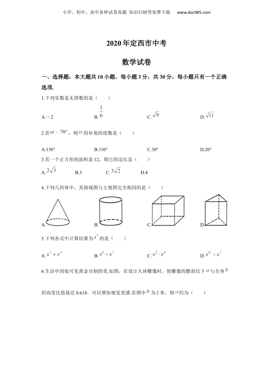 初中九年级下册数学2020年甘肃省定西市中考数学试卷.docx