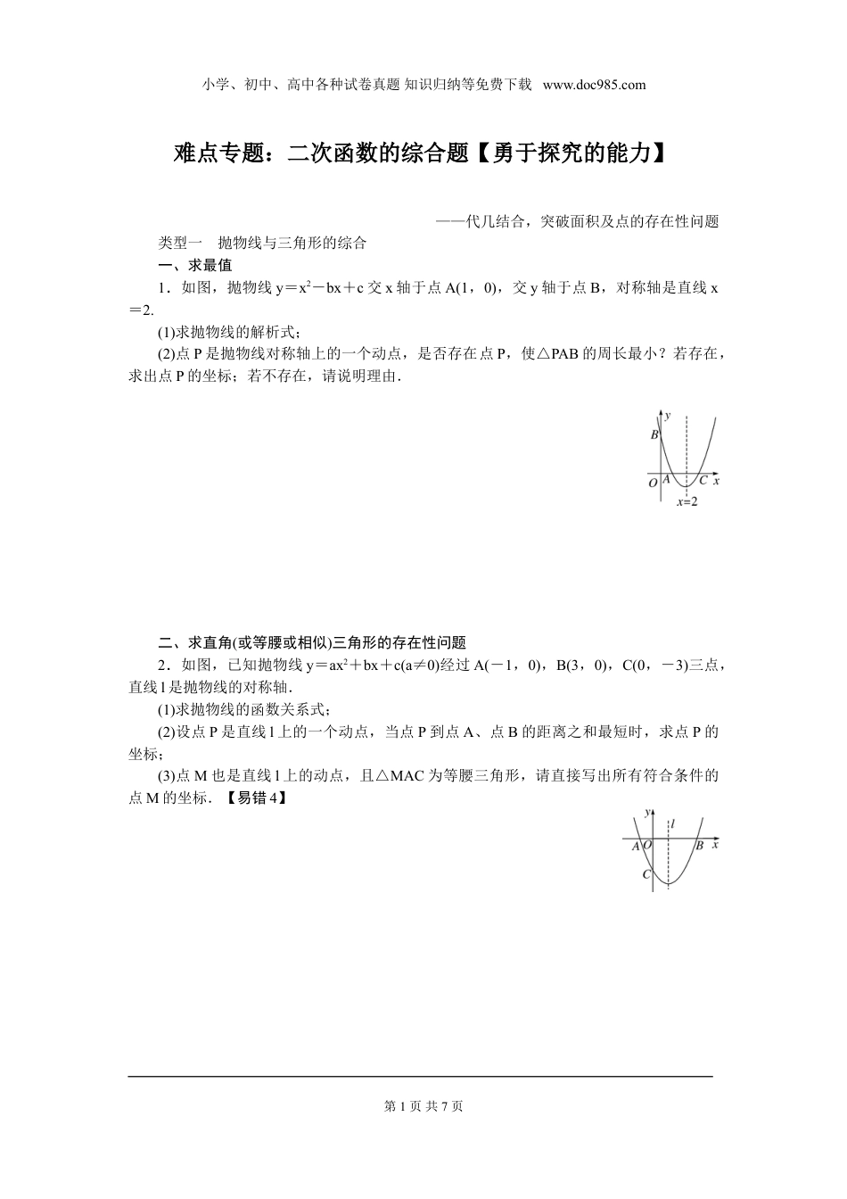 初中九年级下册数学难点专题：二次函数的综合题【勇于探究的能力】.doc