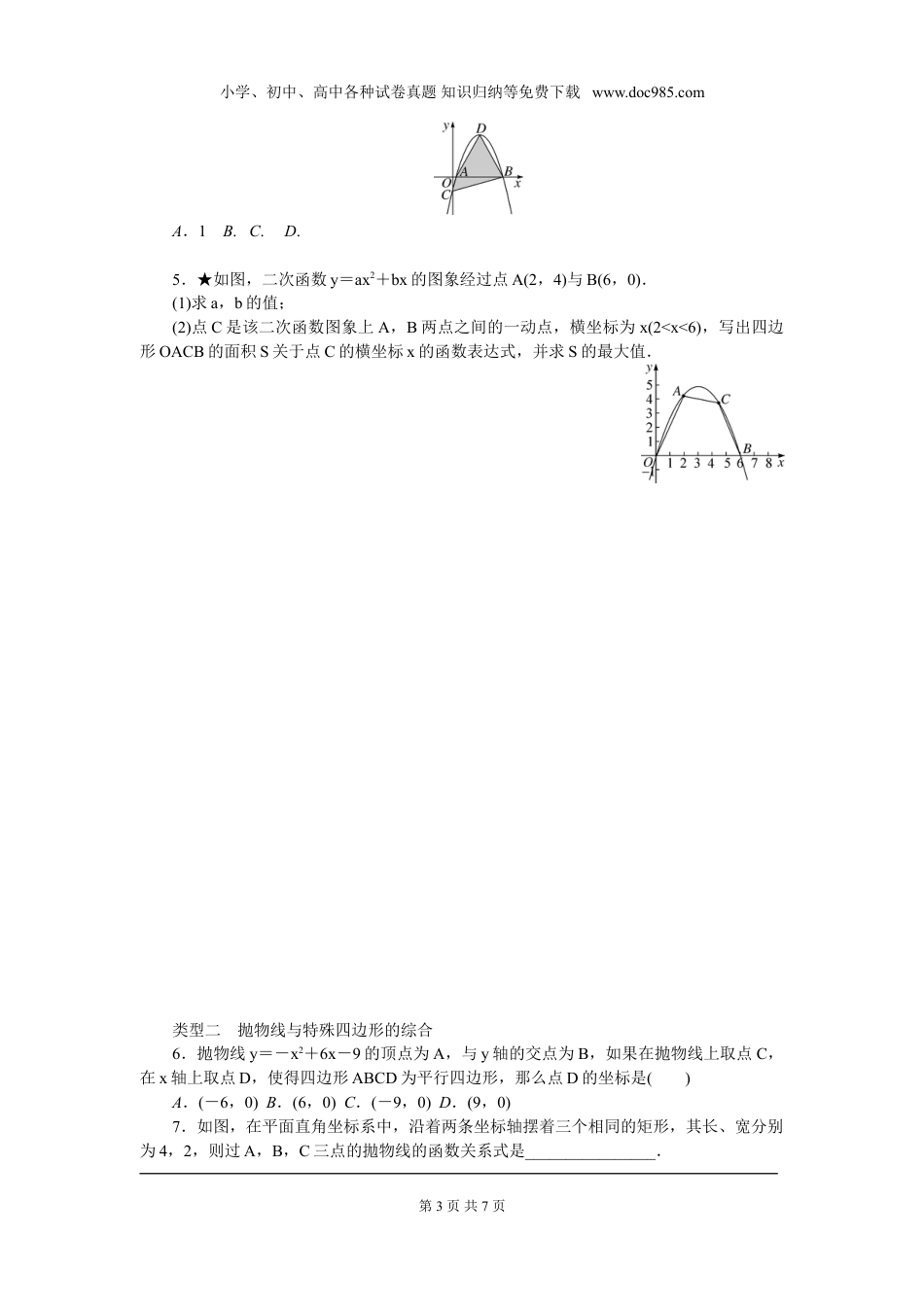 初中九年级下册数学难点专题：二次函数的综合题【勇于探究的能力】.doc