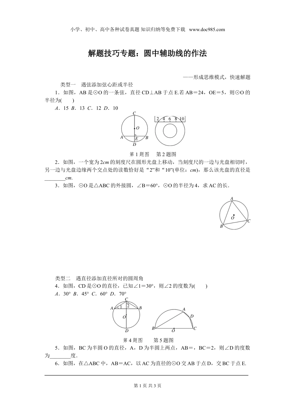 初中九年级下册数学解题技巧专题：圆中辅助线的作法.doc