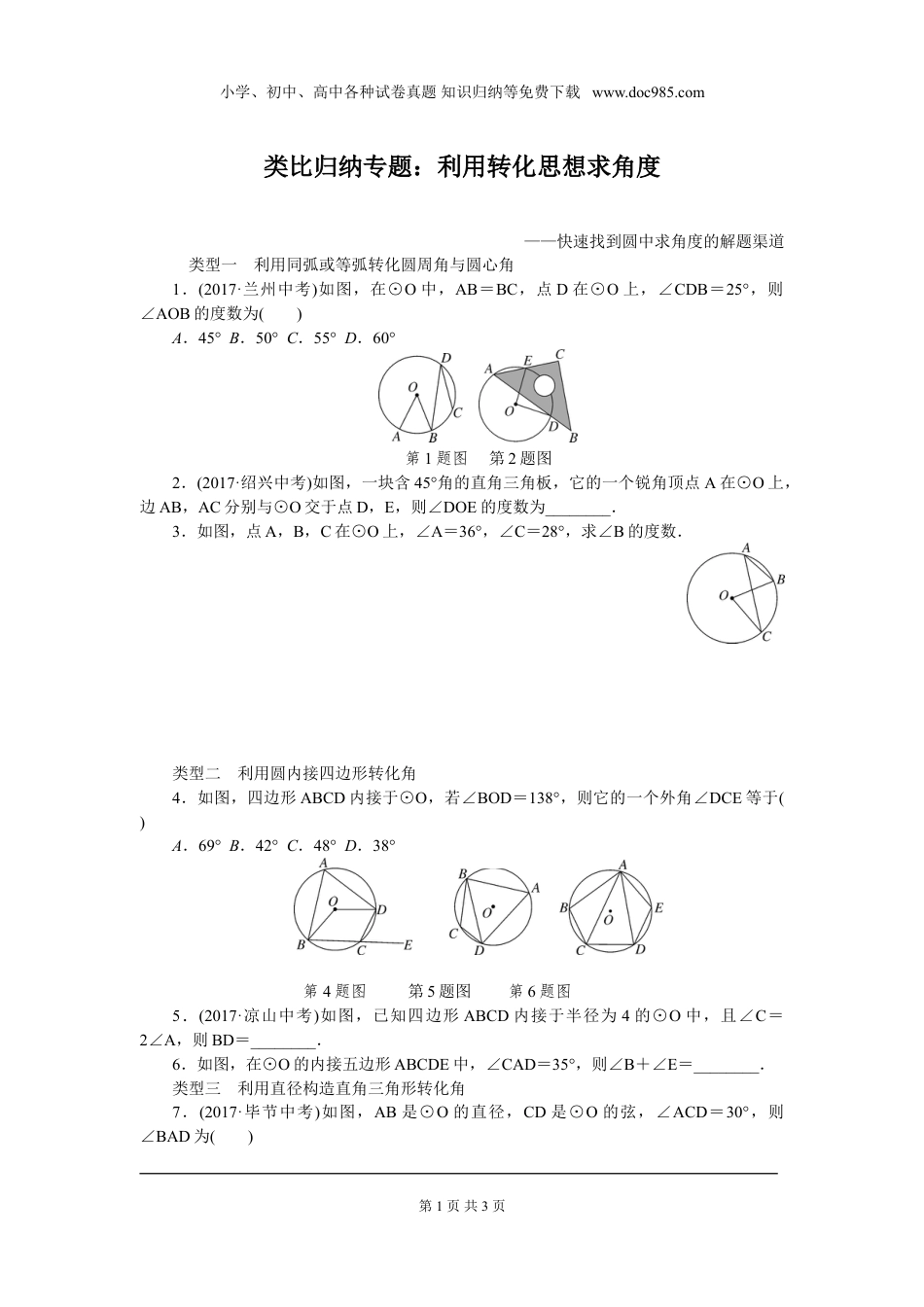 初中九年级下册数学类比归纳专题：利用转化思想求角度.doc