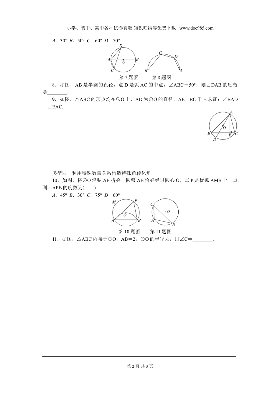 初中九年级下册数学类比归纳专题：利用转化思想求角度.doc