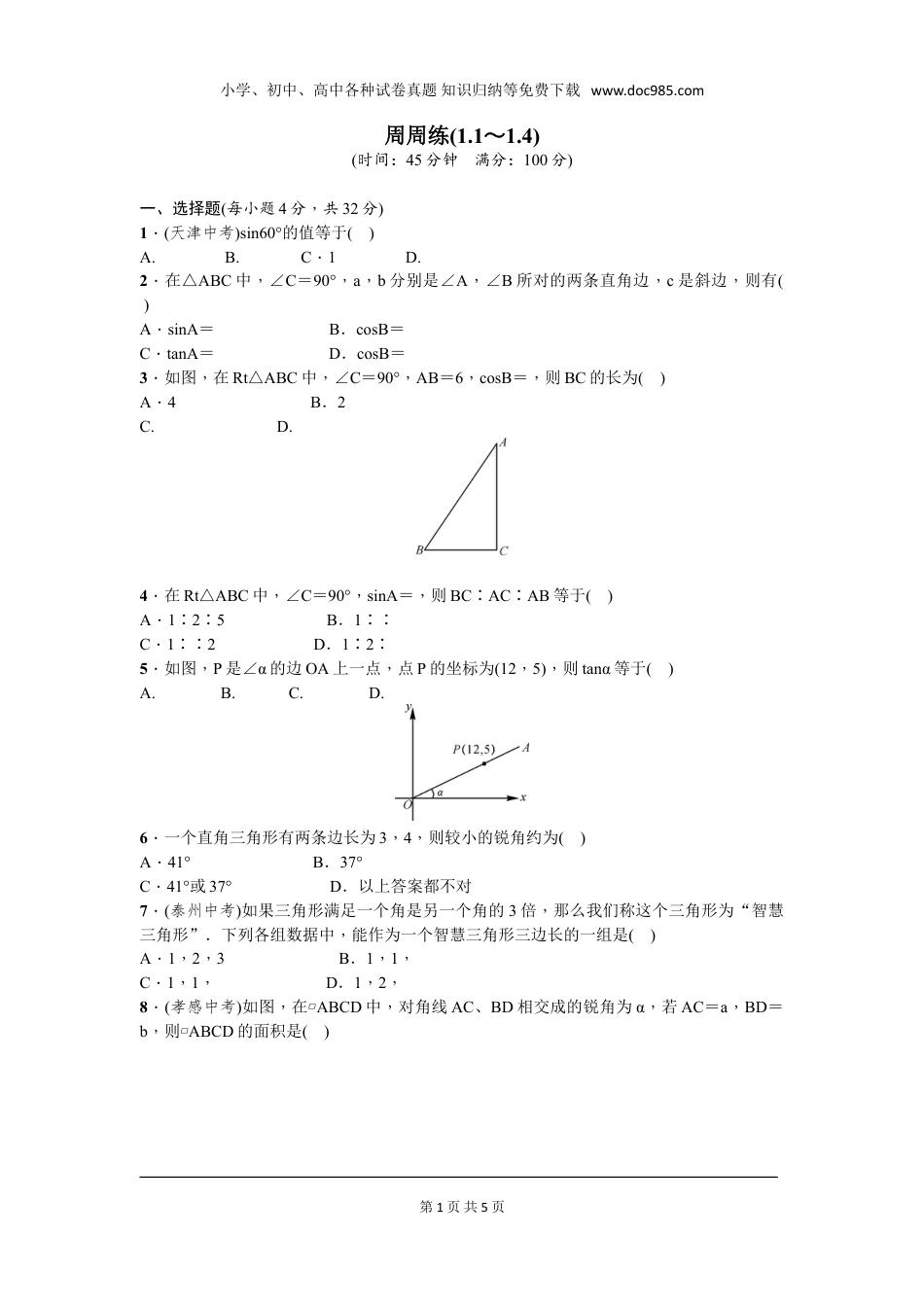 初中九年级下册数学第一章 直角三角形的边角关系周周测9（1.1~1.4）.doc