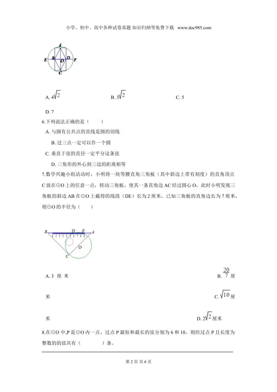 初中九年级下册数学第三章 圆周周测3（3.3）.doc