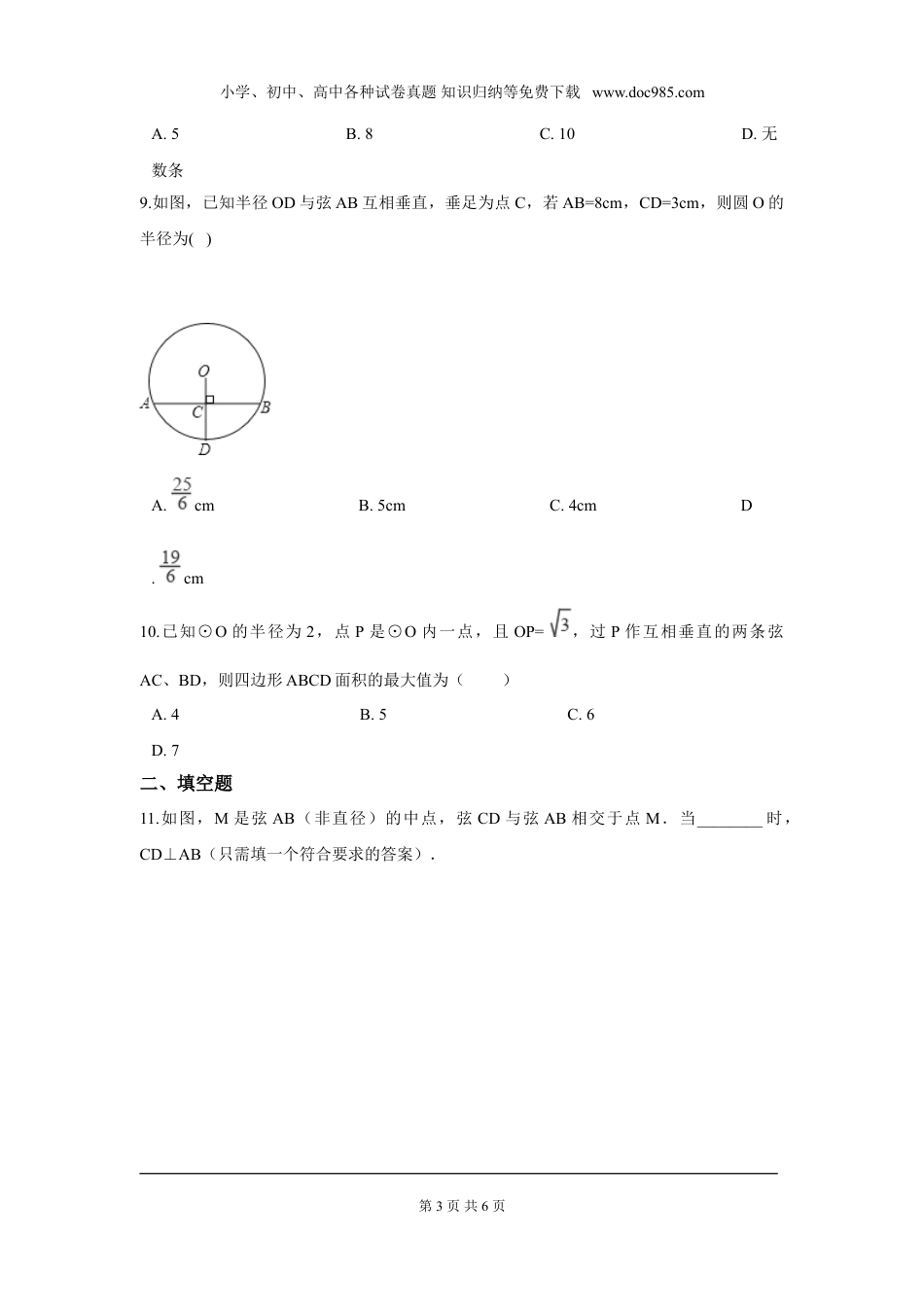 初中九年级下册数学第三章 圆周周测3（3.3）.doc