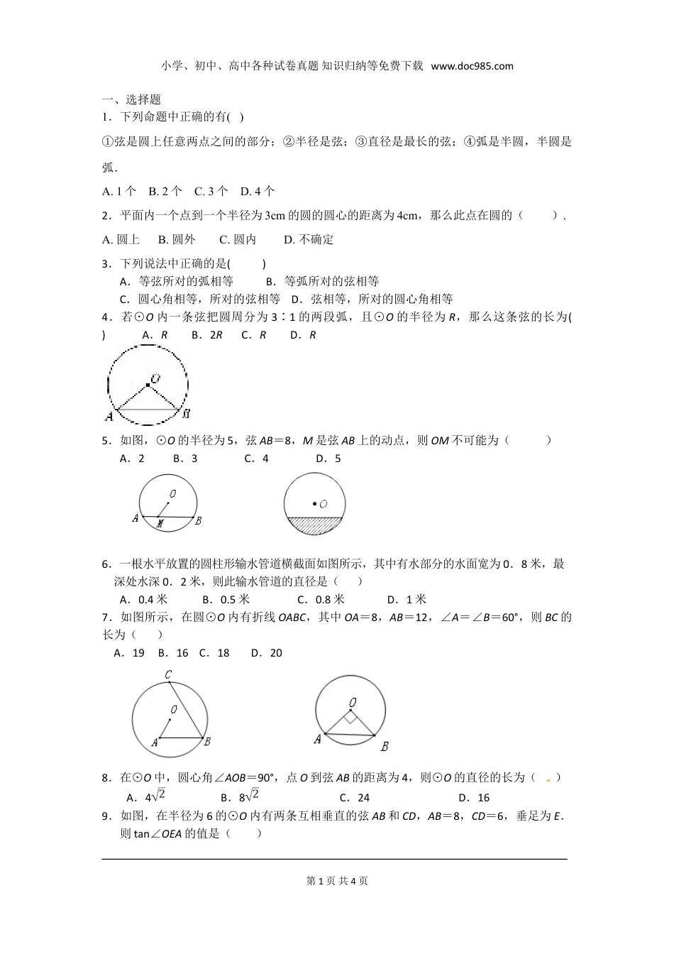 初中九年级下册数学第三章 圆周周测4（3.1~3.3）.doc