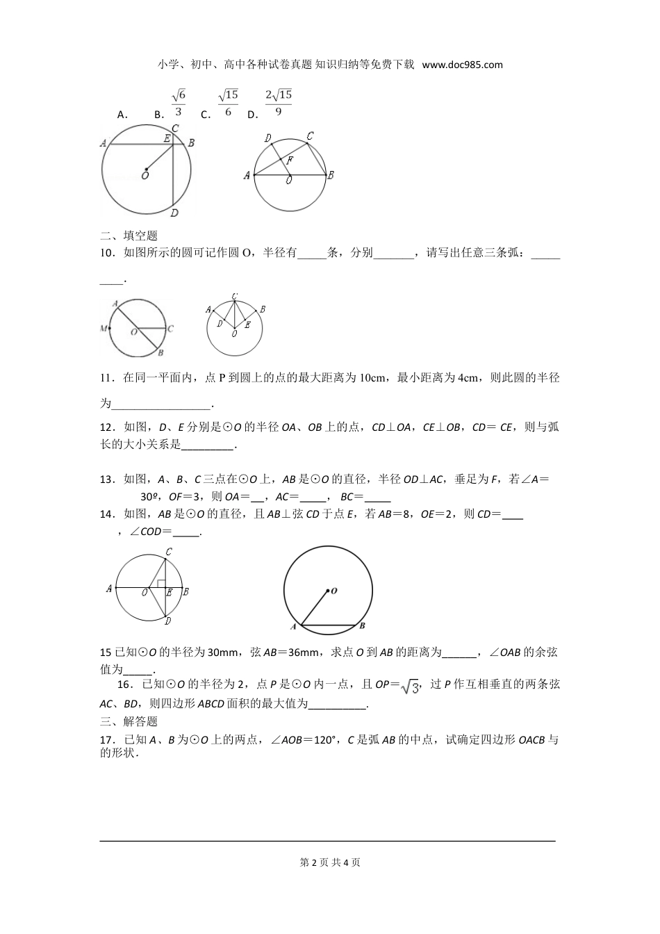 初中九年级下册数学第三章 圆周周测4（3.1~3.3）.doc