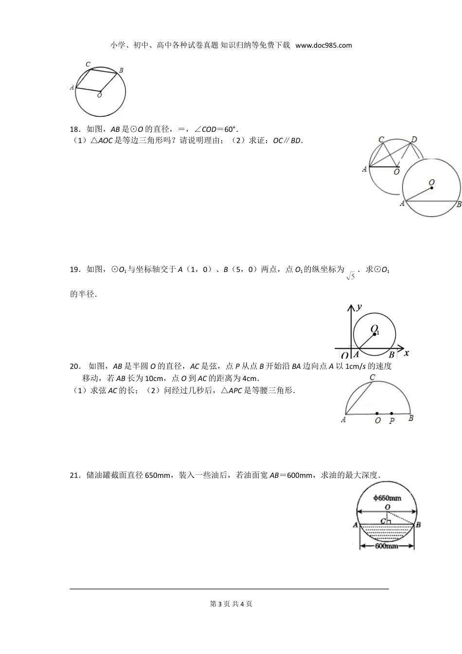 初中九年级下册数学第三章 圆周周测4（3.1~3.3）.doc