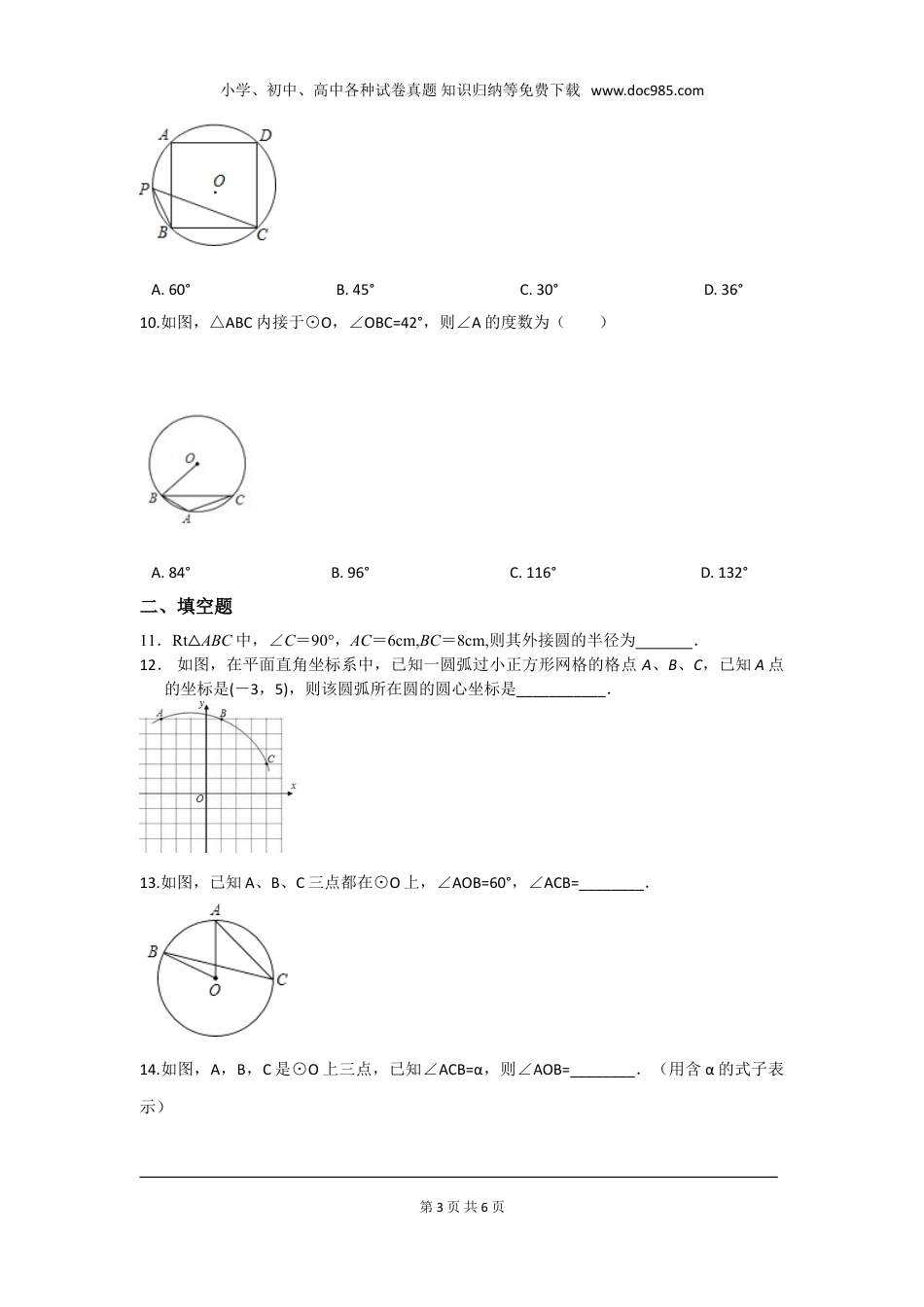 初中九年级下册数学第三章 圆周周测8（3.4~3.5）.doc