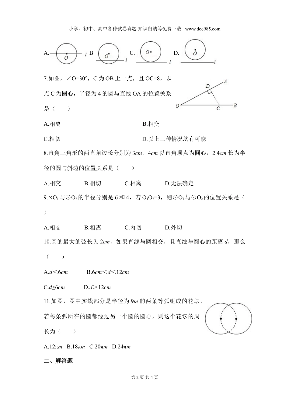 初中九年级下册数学第三章 圆周周测10（3.6）.doc