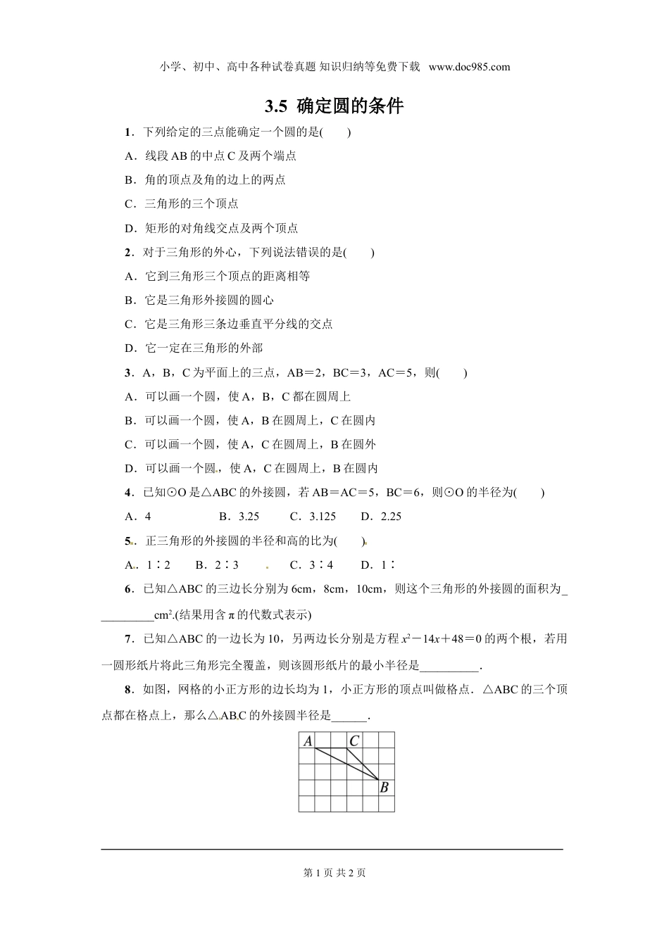 初中九年级下册数学3.5 确定圆的条件.doc