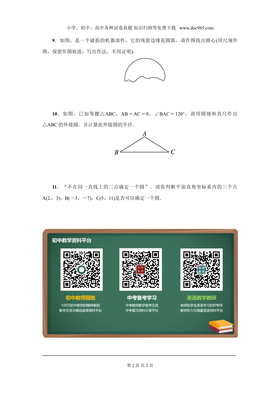 初中九年级下册数学3.5 确定圆的条件.doc