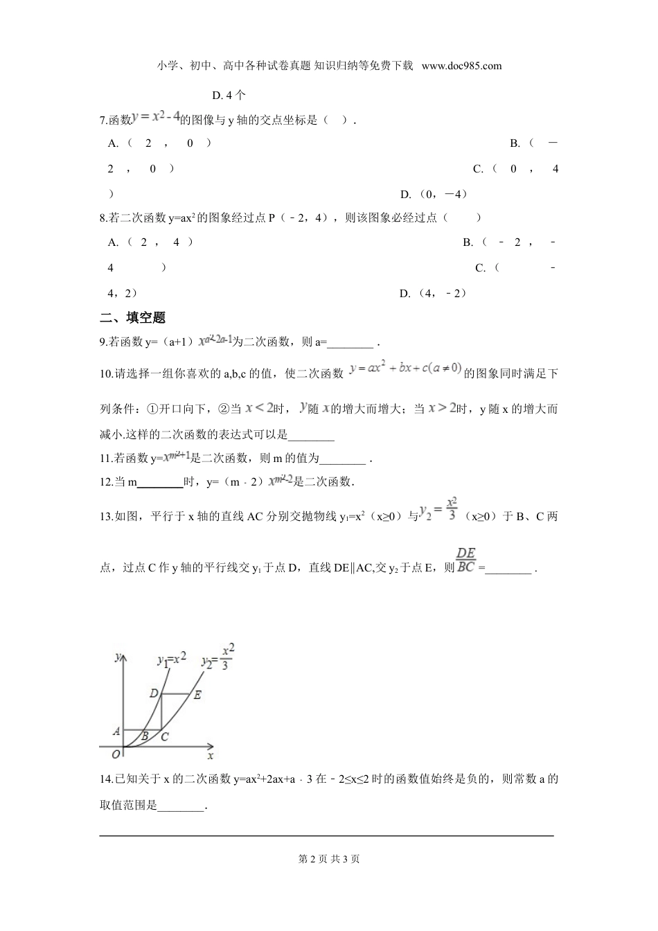 初中九年级下册数学第二章 二次函数周周测1（2.1）.doc