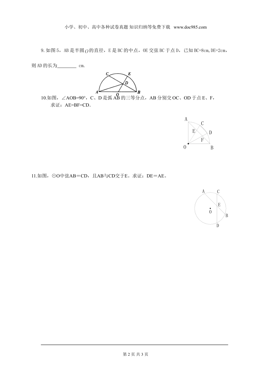 初中九年级下册数学3.2 圆的对称性.doc