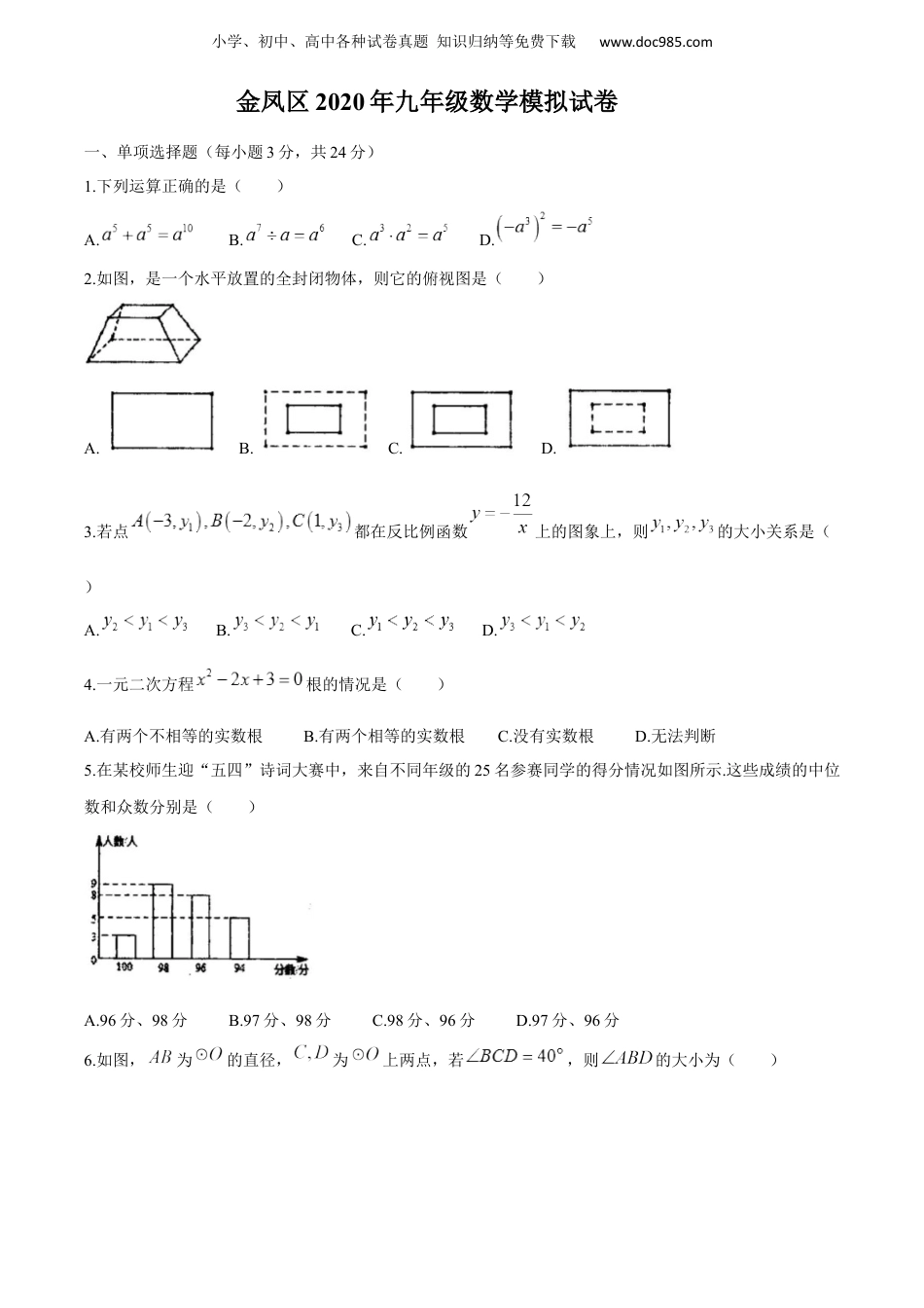 初中九年级下册数学2020年宁夏回族自治区银川市金凤区中考数学模拟试卷（无答案）.docx