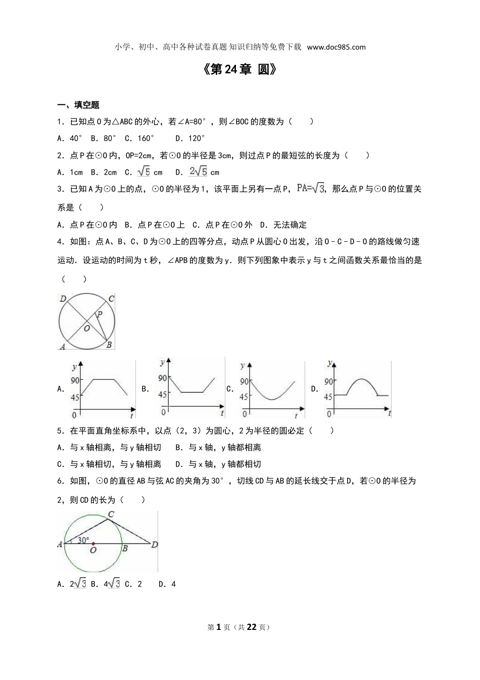 初中九年级上册数学《第24章圆》单元测试含答案解析.doc