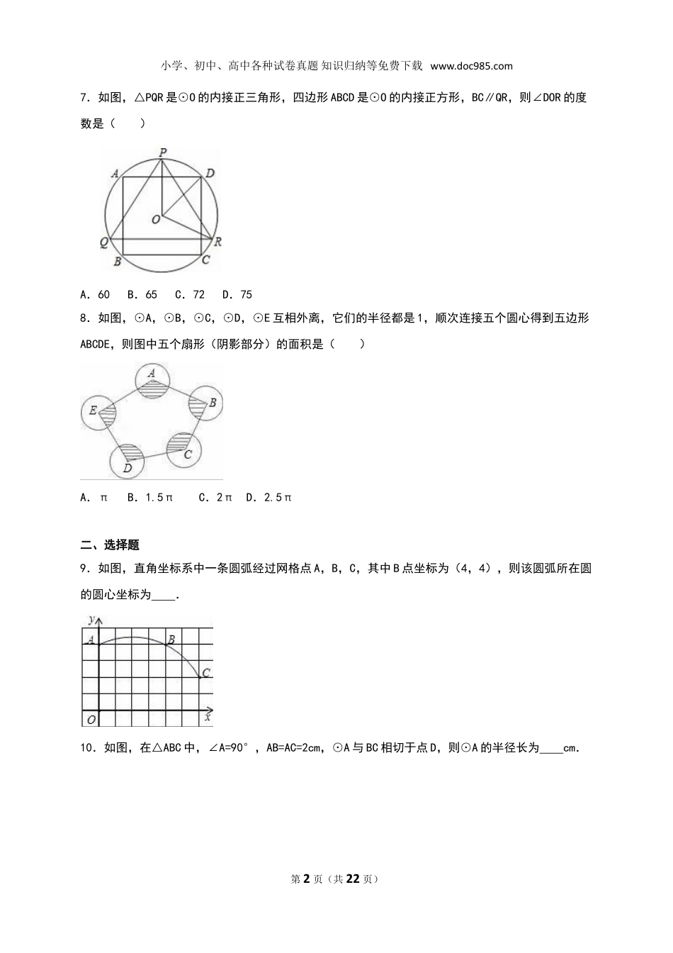 初中九年级上册数学《第24章圆》单元测试含答案解析.doc