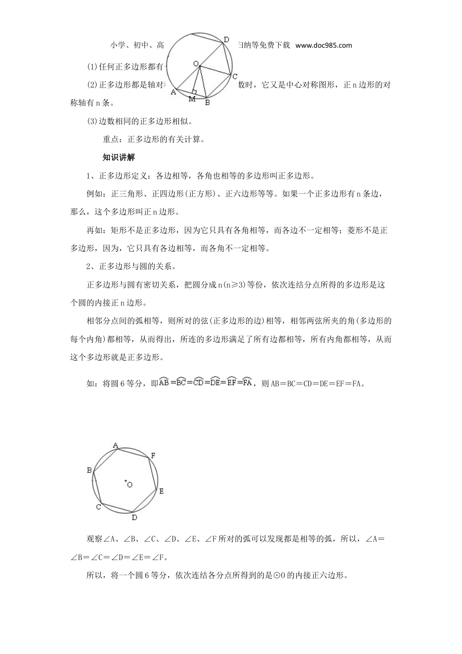 初中九年级上册数学第二十四章 圆.doc